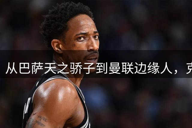 从巴萨天之骄子到曼联边缘人，克鲁伊夫之子坎坷的绿茵之路
