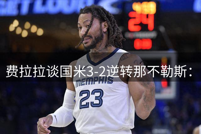 费拉拉谈国米3-2逆转那不勒斯：国米的换人改变了比赛