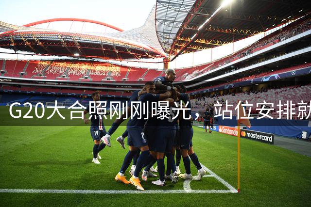 G20大合照刚刚曝光，站位安排就迅速引爆争议！日本代表现身“C位”，中国代表的位置却出乎不少人预料，美国究竟在借合影传递什么信号？
